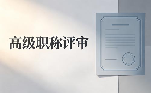 高级职称继续教育